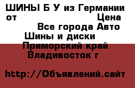 ШИНЫ Б/У из Германии от R16R17R18R19R20R21  › Цена ­ 3 500 - Все города Авто » Шины и диски   . Приморский край,Владивосток г.